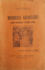 Προσωπικός Μαγνητισμός /απόκτησιν αυτοπεποιθήσεως και προσωπικής επιρροής