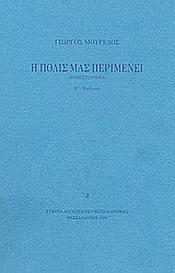 Η πόλις μας περιμένει: Μυθιστόρημα