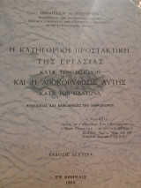 Η κατηγορική προστακτική της εργασίας κατά τον Ησίοδο και η αποκορύφωσις αυτής κατά τον Πλάτωνα : θεμελίωσις και ολοκλήρωσις του ανθρωπισμού