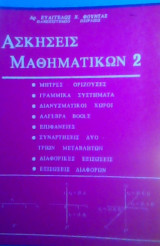 Ασκήσεις μαθηματικών 2