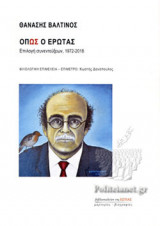 ΟΠΩΣ Ο ΕΡΩΤΑΣ
