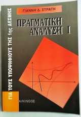 Πραγματική Ανάλυση Ι για τους υποψήφιους της 1ης Δέσμης