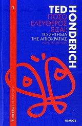 Πόσο ελεύθερος είσαι;