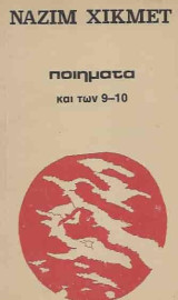 Ποιηματα και των 9-10