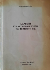 Εισαγωγή στη Μεσαιωνική Ιστορία και τη Μελέτη της