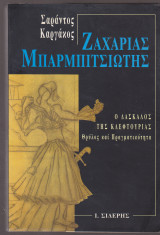 Ζαχαρίας Μπαρμπιτσιώτης. Ο δάσκαλος της κλεφτουριάς. Θρύλος και πραγματικότητα.