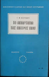 Το αμάρτημα της μητρός μου