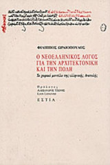 Ο ΝΕΟΕΛΛΗΝΙΚΟΣ ΛΟΓΟΣ ΓΙΑ ΤΗΝ ΑΡΧΙΤΕΚΤΟΝΙΚΗ ΚΑΙ ΤΗΝ ΠΟΛΗ