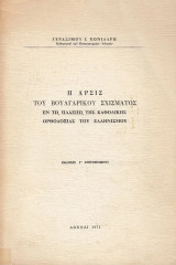 Η άρσις του βουλγάρικου σχίσματος εν τω πλαισίω της καθολικής ορθοδοξίας του ελληνισμού