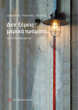 Δεν ξέρεις μερικά πράματα…: και άλλα διηγήματα