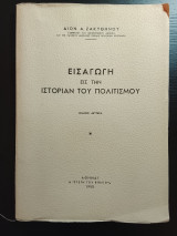 Εισαγωγη εις την ιστοριαν του πολιτισμου