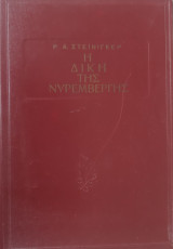 Η δίκη της Νυρεμβέργης