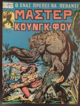 Μάστερ Κουνγκ-Φου τεύχος 6