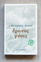 Έρωτος Φύσις - 23η Έκδοση