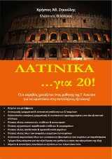 Λατινικά ...για 20!