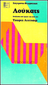 Σύγχρονοι Θεωρητικοί #7: Λούκατς