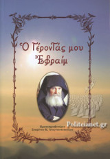 Ο ΓΕΡΟΝΤΑΣ ΜΟΥ ΕΦΡΑΙΜ