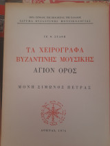 Τα χειρόγραφα βυζαντινής μουσικής. Άγιον Όρος. Μονή Σιμώνος Πέτρας