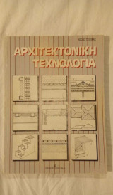 Αρχιτεκτονική Τεχνολογία α εκδοση