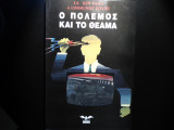 Ο πόλεμος και το θέαμα