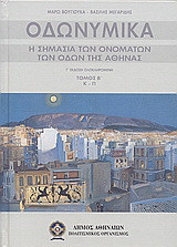 Οδωνυμικά: Η σημασία των ονομάτων των οδών της Αθήνας: Κ-Β