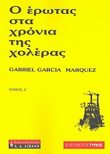 Ο έρωτας στα χρόνια της χολέρας
