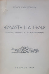 Είμαστε για γέλια (Ευθυμογραφήματα- Ψυχογραφήματα)