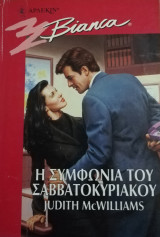 Η συμφωνία του Σαββατοκύριακου Άρλεκιν Bianca No 551