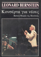 Κονσέρτα για νέους - Βασική Θεωρία της Μουσικής