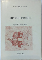 Προσεγγίσεις