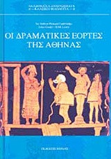 Οι δραματικές εορτές της Αθήνας