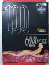 Status Οι 100 πιο sexy γυναίκες του 1996