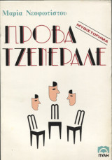 Πρόβα τζενεράλε