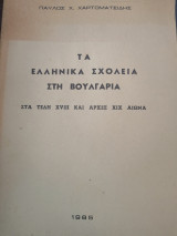 Τα ελληνικά σχολεία στη Βουλγαρία