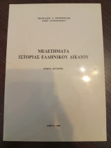 Μελετήματα Ιστορίας Ελληνικού Δικαίου.Τόμος Δεύτερος