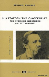 Η καταγωγή της οικογένειας, της ατομικής ιδιοκτησίας και του κράτους