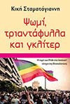 Ψωμί, τριαντάφυλλα και γκλίτερ: Η τομή των Pride στο λοατκια κίνημα της Θεσσαλονίκης