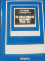 ΟΙ ΒΑΛΚΑΝΙΚΟΙ ΠΟΛΕΜΟΙ 1912-13