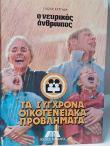 Ο νευρικός άνθρωπος