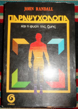 Παραψυχολογια και η φυση της ζωης 1980 john randall