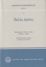 Παλιές ἀγάπες