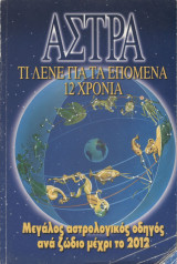 Μεγάλος αστρολογικός οδηγός ανά ζώδιο μέχρι το 2012
