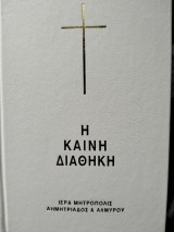Η Καινή Διαθήκη