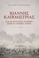Ιωάννης Καποδίστριας: Και οι μυστικές εταιρίες στον ελληνικό αγώνα
