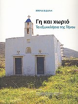 ΓΗ ΚΑΙ ΧΩΡΙΟ
