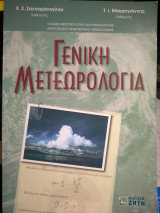 Γενική μετεωρολογία