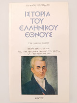 Ιστορία του ελληνικού έθνους: Από την τελευταία περίοδο του αγώνα του 1821 μέχρι το 1881