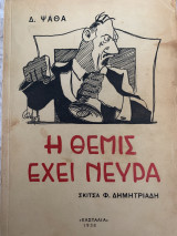 Η Θεμις έχει νεύρα Πρώτη έκδοση