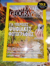 National Geographic Οδηγός Ψηφιακής Φωτογραφίας