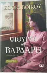 Ψίθυροι του Βαρδάρη
